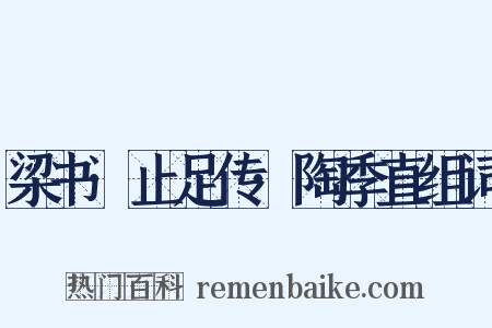 梁书·止足传·陶季直组词是什么意思的图片